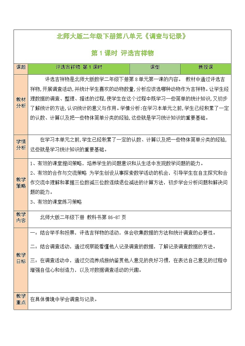 北师大版二年级数学下册第八单元《调查与记录》第一课时 评选吉祥物第1页