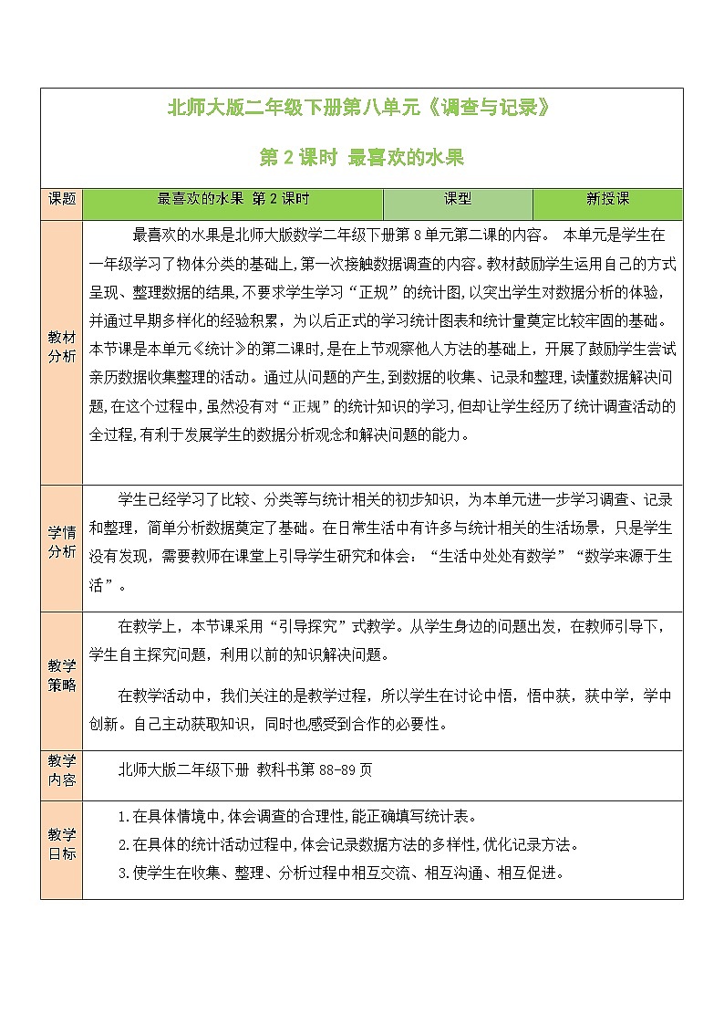 北师大版二年级数学下册第八单元《调查与记录》第二课时 最喜欢的水果第1页