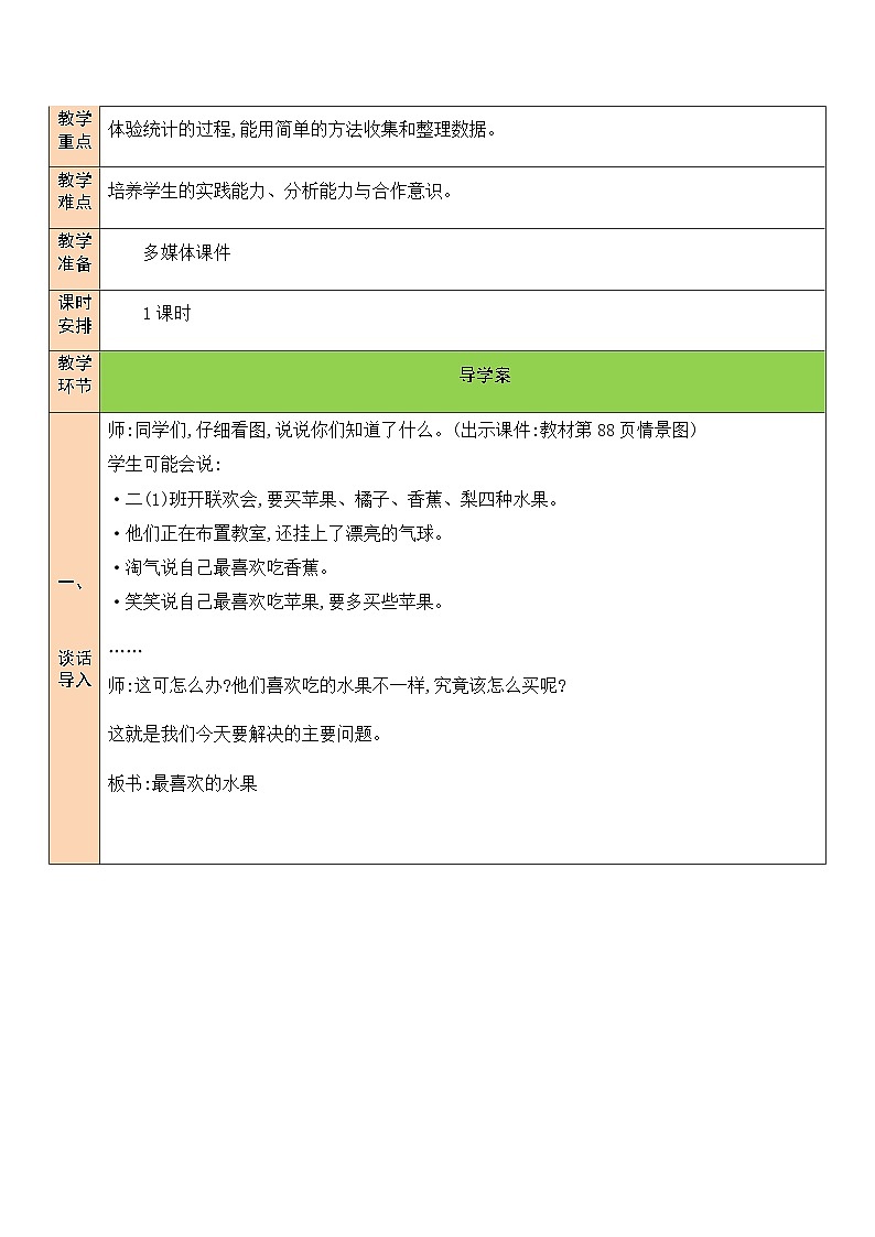 北师大版二年级数学下册第八单元《调查与记录》第二课时 最喜欢的水果第2页