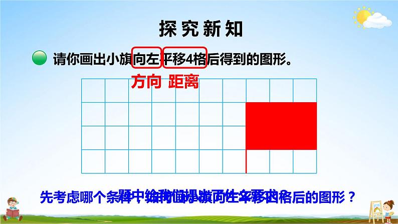 北师大版数学五年级上册《二 轴对称和平移 第3课时 平移》课堂教学课件PPT公开课06