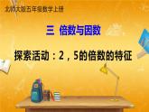 北师大版数学五年级上册《三 第2课时 探索活动：2，5的倍数的特征》课堂教学课件PPT公开课