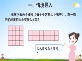 北師大版數(shù)學(xué)五年級(jí)上冊(cè)《四 多邊形的面積 第1課時(shí) 比較圖形的面積》課堂教學(xué)課件PPT公開(kāi)課