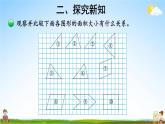 北師大版數(shù)學(xué)五年級(jí)上冊(cè)《四 多邊形的面積 第1課時(shí) 比較圖形的面積》課堂教學(xué)課件PPT公開(kāi)課