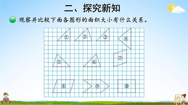 北师大版数学五年级上册《四 多边形的面积 第1课时 比较图形的面积》课堂教学课件PPT公开课第4页