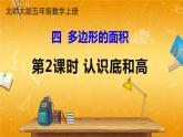 北師大版數(shù)學(xué)五年級(jí)上冊(cè)《四 多邊形的面積 第2課時(shí) 認(rèn)識(shí)底和高》課堂教學(xué)課件PPT公開(kāi)課