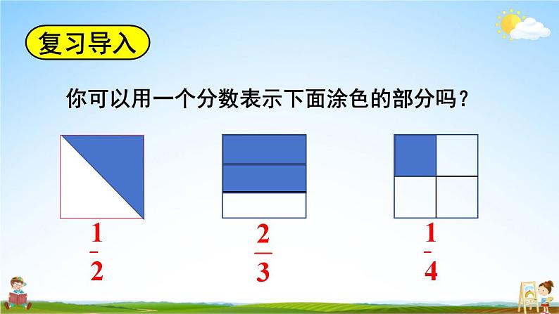 北师大版数学五年级上册《五 分数的意义 第1课时 分数的再认识（一）》课堂教学课件PPT公开课02