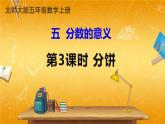北师大版数学五年级上册《五 分数的意义 第3课时 分饼》课堂教学课件PPT公开课