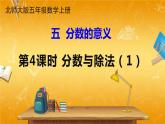 北师大版数学五年级上册《五 分数的意义 第4课时 分数与除法（1）》课堂教学课件PPT公开课