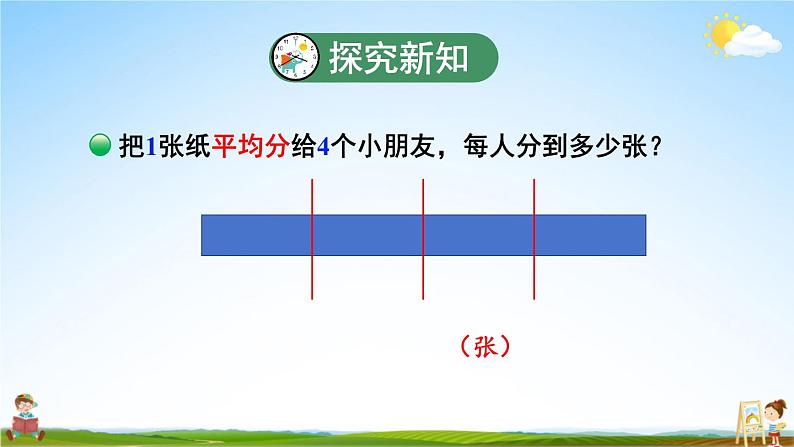 北师大版数学五年级上册《五 分数的意义 第4课时 分数与除法（1）》课堂教学课件PPT公开课第4页