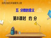 北师大版数学五年级上册《五 分数的意义 第8课时 约分》课堂教学课件PPT公开课