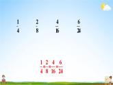 北师大版数学五年级上册《五 分数的意义 第8课时 约分》课堂教学课件PPT公开课