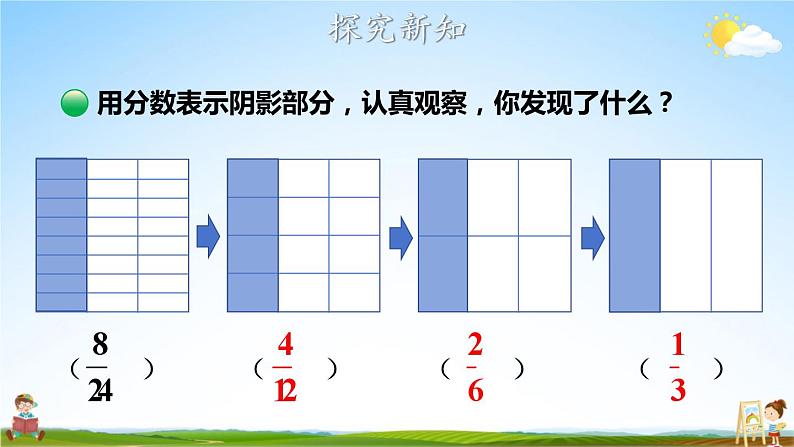 北师大版数学五年级上册《五 分数的意义 第8课时 约分》课堂教学课件PPT公开课04