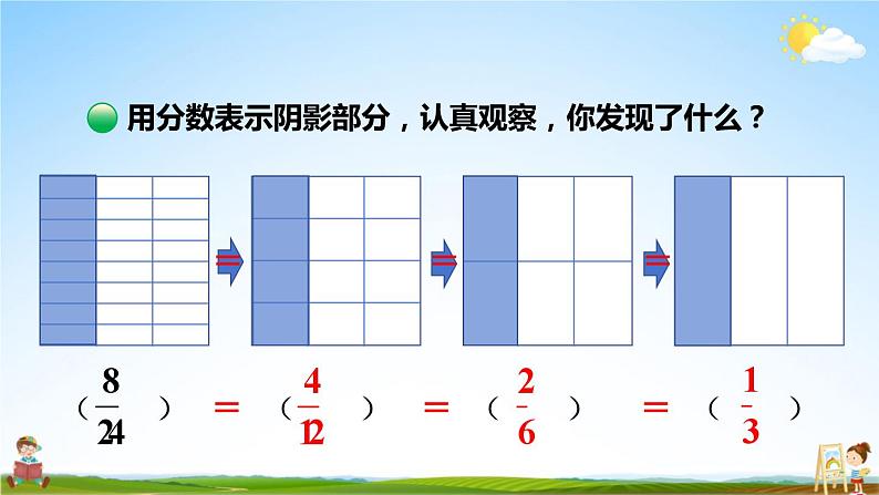 北师大版数学五年级上册《五 分数的意义 第8课时 约分》课堂教学课件PPT公开课05