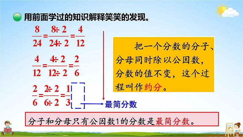 北师大版数学五年级上册《五 分数的意义 第8课时 约分》课堂教学课件PPT公开课06