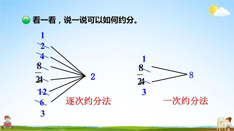 北师大版数学五年级上册《五 分数的意义 第8课时 约分》课堂教学课件PPT公开课07