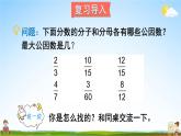 北师大版五年级数学上册《五 分数的意义 第8课时 约分》课堂教学课件PPT公开课