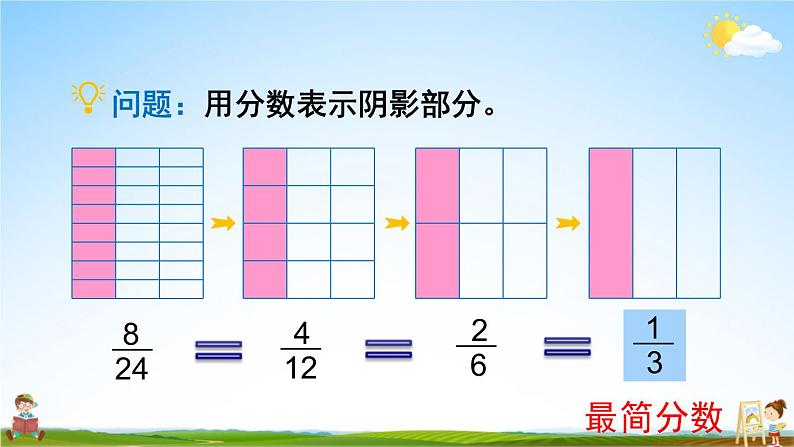 北师大版五年级数学上册《五 分数的意义 第8课时 约分》课堂教学课件PPT公开课04