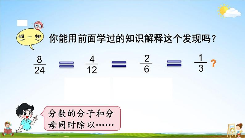 北师大版五年级数学上册《五 分数的意义 第8课时 约分》课堂教学课件PPT公开课05