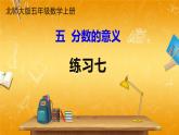 北师大版数学五年级上册《五 分数的意义 练习七》课堂教学课件PPT公开课