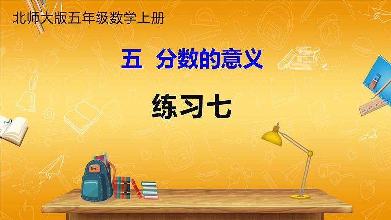 北师大版数学五年级上册《五 分数的意义 练习七》课堂教学课件PPT公开课第1页