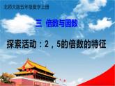 北师大版五年级数学上册《三 第2课时 探索活动：2，5的倍数的特征》课堂教学课件PPT公开课