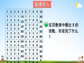 北师大版五年级数学上册《三 第2课时 探索活动：2，5的倍数的特征》课堂教学课件PPT公开课