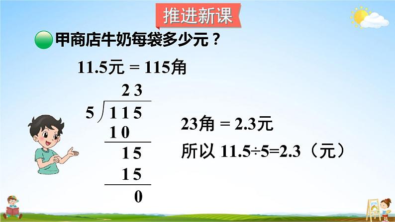 北师大版五年级数学上册《一 小数除法 第1课时 精打细算》课堂教学课件PPT公开课第3页