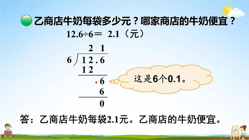 北师大版五年级数学上册《一 小数除法 第1课时 精打细算》课堂教学课件PPT公开课第6页