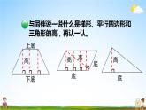 北師大版五年級(jí)數(shù)學(xué)上冊(cè)《四 多邊形的面積 第2課時(shí) 認(rèn)識(shí)底和高》課堂教學(xué)課件PPT公開(kāi)課