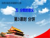 北师大版五年级数学上册《五 分数的意义 第3课时 分饼》课堂教学课件PPT公开课