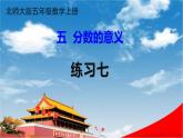 北师大版五年级数学上册《五 分数的意义 练习七》课堂教学课件PPT公开课