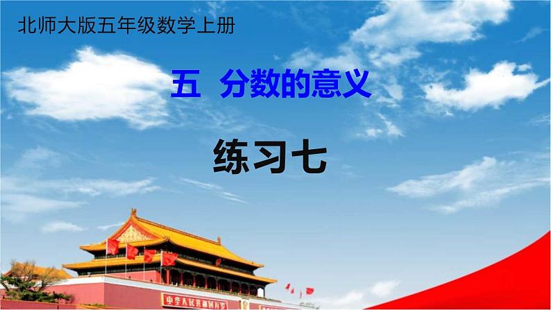 北师大版五年级数学上册《五 分数的意义 练习七》课堂教学课件PPT公开课第1页