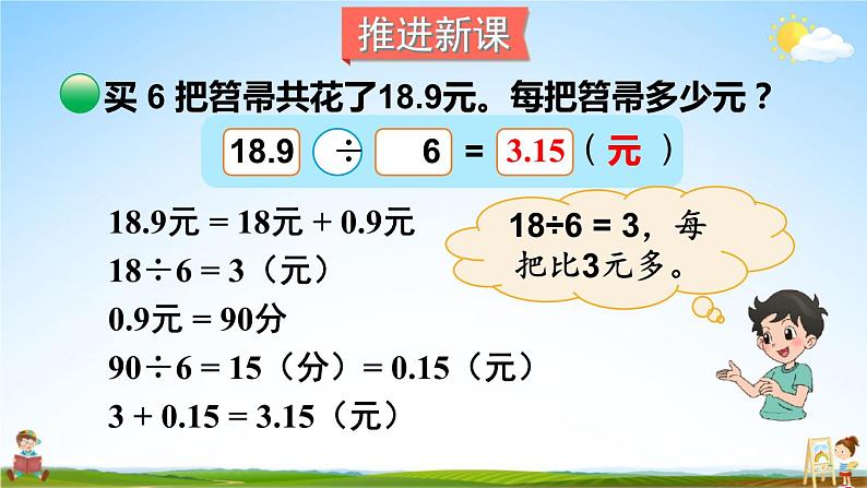 北师大版五年级数学上册《一 小数除法 第2课时 打扫卫生（1）》课堂教学课件PPT公开课03