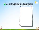 北師大版數(shù)學(xué)五年級上冊《一 小數(shù)除法 第9課時 調(diào)查”生活垃圾”》課堂教學(xué)課件PPT公開課