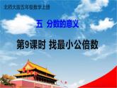 北师大版五年级数学上册《五 分数的意义 第9课时 找最小公倍数》课堂教学课件PPT公开课