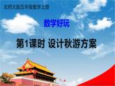 北師大版五年級數(shù)學(xué)上冊《數(shù)學(xué)好玩 第1課時 設(shè)計秋游方案》課堂教學(xué)課件PPT公開課