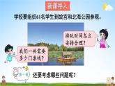 北师大版五年级数学上册《数学好玩 第1课时 设计秋游方案》课堂教学课件PPT公开课