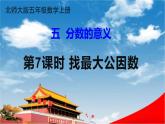 北师大版五年级数学上册《五 分数的意义 第7课时 找最大公因数》课堂教学课件PPT公开课