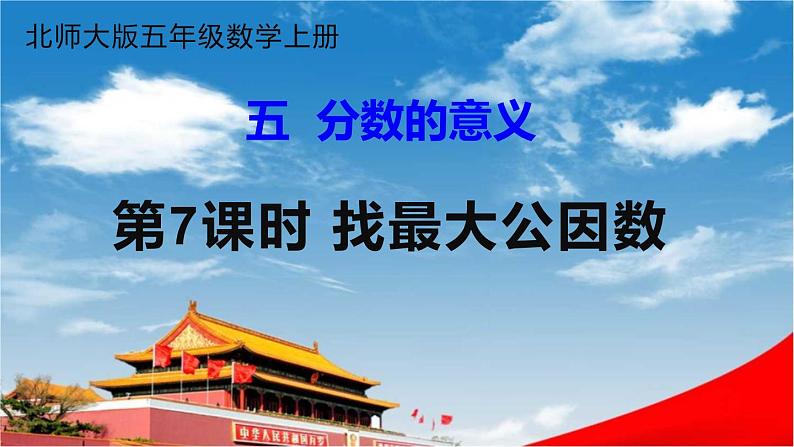 北师大版五年级数学上册《五 分数的意义 第7课时 找最大公因数》课堂教学课件PPT公开课01