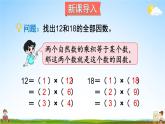 北师大版五年级数学上册《五 分数的意义 第7课时 找最大公因数》课堂教学课件PPT公开课
