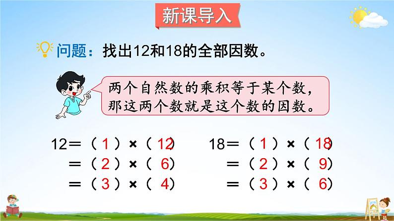 北师大版五年级数学上册《五 分数的意义 第7课时 找最大公因数》课堂教学课件PPT公开课02