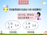 北师大版五年级数学上册《五 分数的意义 第7课时 找最大公因数》课堂教学课件PPT公开课