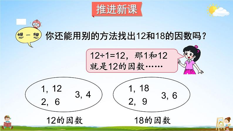 北师大版五年级数学上册《五 分数的意义 第7课时 找最大公因数》课堂教学课件PPT公开课03