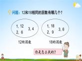 北师大版五年级数学上册《五 分数的意义 第7课时 找最大公因数》课堂教学课件PPT公开课
