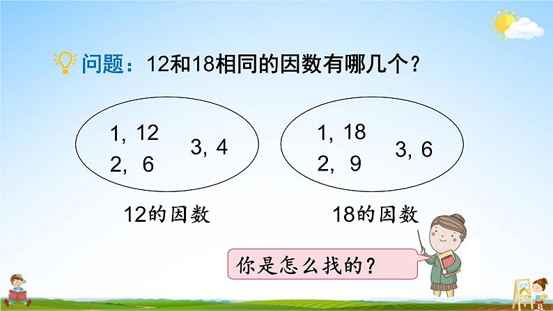 北师大版五年级数学上册《五 分数的意义 第7课时 找最大公因数》课堂教学课件PPT公开课04