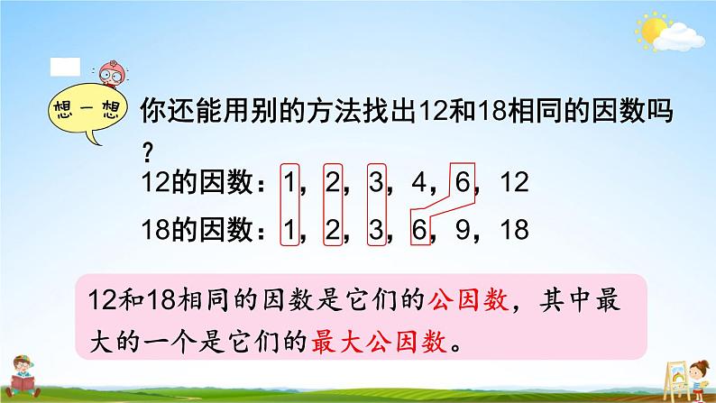 北师大版五年级数学上册《五 分数的意义 第7课时 找最大公因数》课堂教学课件PPT公开课05