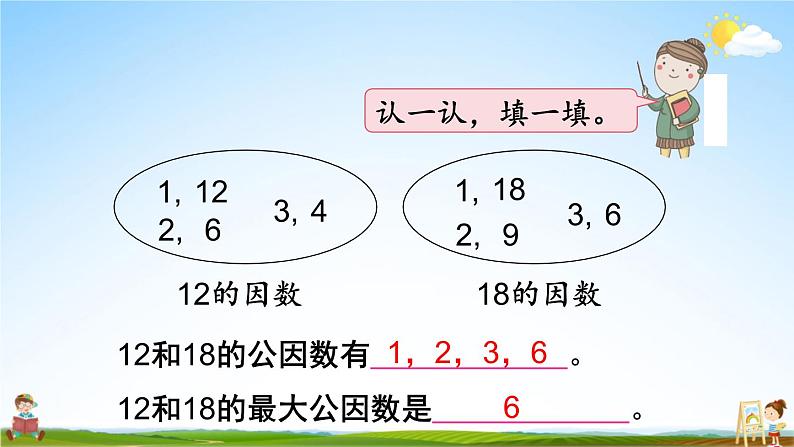 北师大版五年级数学上册《五 分数的意义 第7课时 找最大公因数》课堂教学课件PPT公开课06