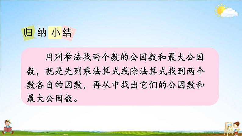 北师大版五年级数学上册《五 分数的意义 第7课时 找最大公因数》课堂教学课件PPT公开课08