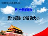 北师大版五年级数学上册《五 分数的意义 第10课时 分数的大小》课堂教学课件PPT公开课