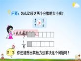 北师大版五年级数学上册《五 分数的意义 第10课时 分数的大小》课堂教学课件PPT公开课
